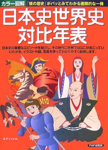 カラー図解・日本史世界史対比年表