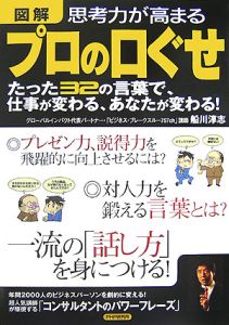 図解・思考力が高まるプロの口ぐせ