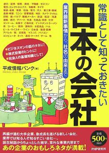 常識として知っておきたい日本の会社