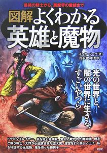 図解・よくわかる英雄と魔物