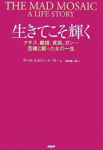 生きてこそ輝く