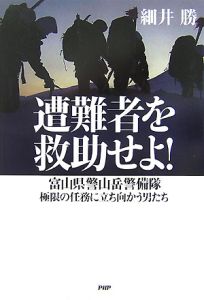 遭難者を救助せよ!