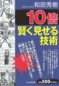 10倍賢く見せる技術