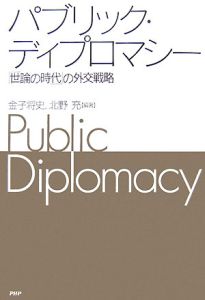 パブリック・ディプロマシー