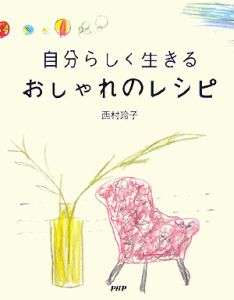 自分らしく生きる おしゃれのレシピ