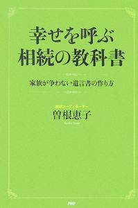 幸せを呼ぶ相続の教科書