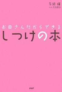 お母さんだからできるしつけの本