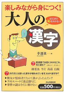 楽しみながら身につく!大人の漢字
