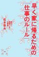 早く家に帰るための「仕事のルール」