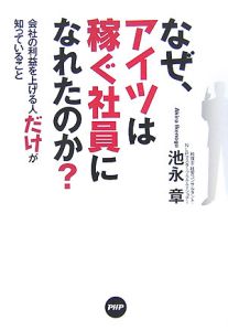 なぜ、アイツは稼ぐ社員になれたのか?