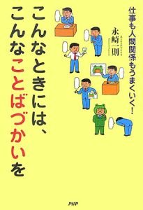 こんなときには、こんなことばづかいを