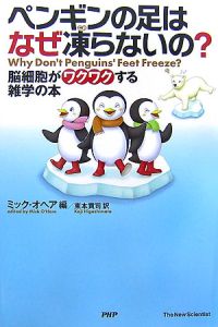 ペンギンの足はなぜ凍らないの?