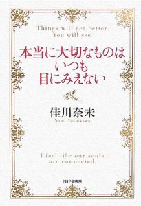 本当に大切なものはいつも目にみえない