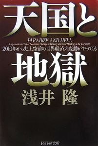 天国と地獄