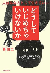 どうしていじめちゃいけないか