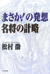 「まさか!」の発想・名将の計略