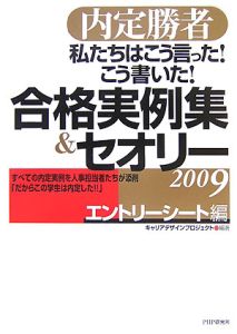 私たちはこう言った!こう書いた!合格実例集&セオリー エントリーシート編 2009