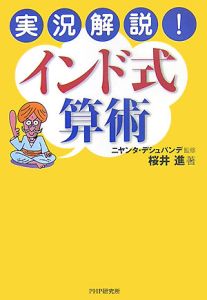 実況解説!インド式算術