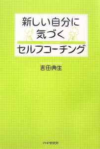 新しい自分に気づくセルフコーチング