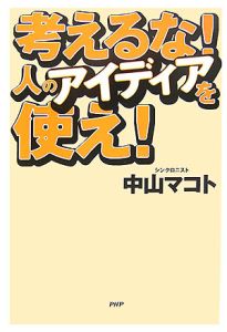 考えるな!人のアイディアを使え!