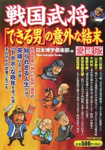 戦国武将「できる男」の意外な結末<愛蔵版>