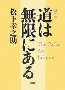道は無限にある