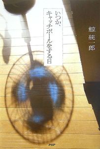 いつか、キャッチボールをする日