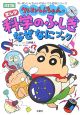 クレヨンしんちゃんのまんが科学のふしぎなぜなにブック＜改訂版＞