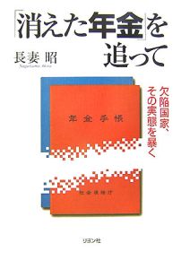 「消えた年金」を追って