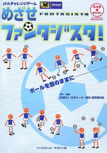 日本サッカー協会技術委員会『めざせファンタジスタ!』