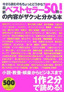 最新ベストセラー50冊!の内容がザクッと分かる本