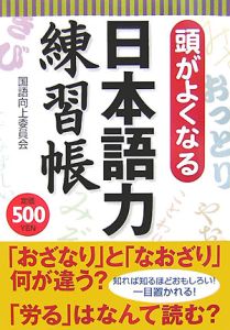 頭がよくなる日本語力練習帳