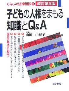 子どもの人権をまもる知識とＱ＆Ａ＜改訂第２版＞