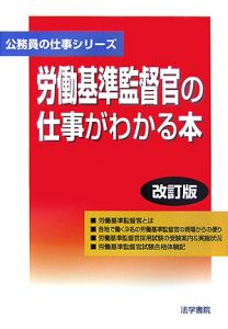 労働基準監督官の仕事がわかる本