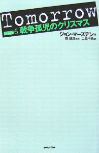 Tomorrow 戦争孤児のクリスマス（6）