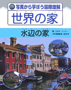 写真から学ぼう国際理解 世界の家 島の家/ニコラ バーバー - 販売書籍
