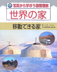 写真から学ぼう国際理解 世界の家 島の家/ニコラ バーバー - 販売書籍