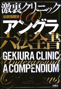 激裏クリニック@アングラ六法全書