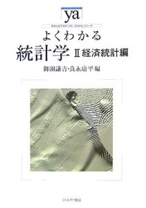 よくわかる統計学