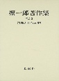 堀一郎著作集　宗教と社会変動(2)