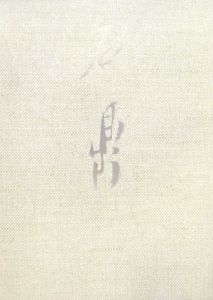 原石鼎全句集/原石鼎 - 販売書籍｜TSUTAYA レンタル・販売 商品