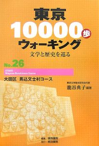 東京１００００歩ウォーキング　大田区馬込文士村コース