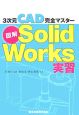 図解・SolidWorks実習