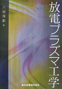 放電プラズマ工学