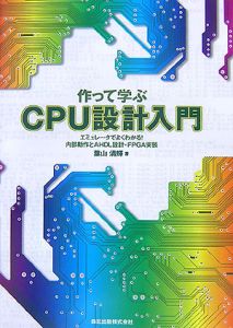 作って学ぶＣＰＵ設計入門