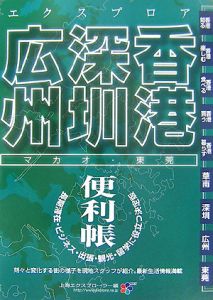 最新・エクスプロア　香港・深セン・広州便利帳