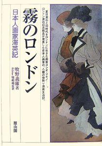 霧のロンドン　日本人画家滞英記