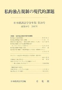 私的独占規制の現代的課題 日本経済法学会年報28
