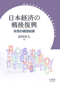 日本経済の戦後復興