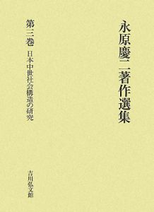 永原慶二著作選集 日本中世社会構造の研究（3）